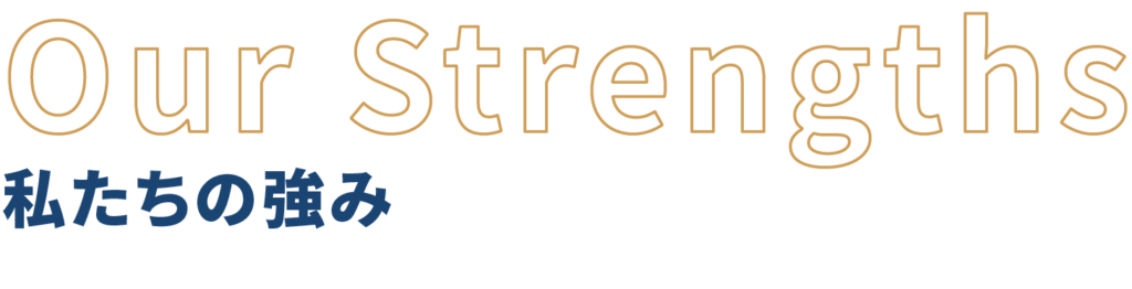 私たちの強み